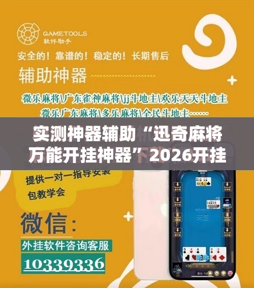 实测神器辅助“迅奇麻将万能开挂神器	”2026开挂教程步骤