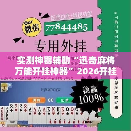 实测神器辅助“迅奇麻将万能开挂神器”2026开挂教程步骤