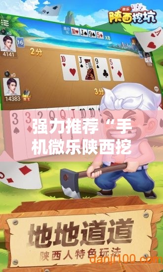 强力推荐“手机微乐陕西挖坑有挂吗”其实确实有挂