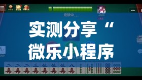 实测分享“微乐小程序麻将万能开挂器通用版”开挂(透视)最新辅助详细