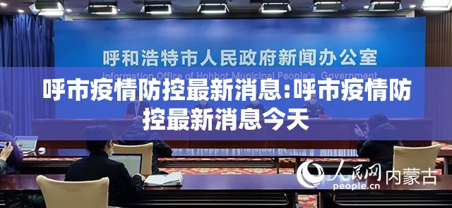 呼市疫情防控最新消息:呼市疫情防控最新消息今天 呼市疫情防控最新消息:呼市疫情防控最新消息今天
