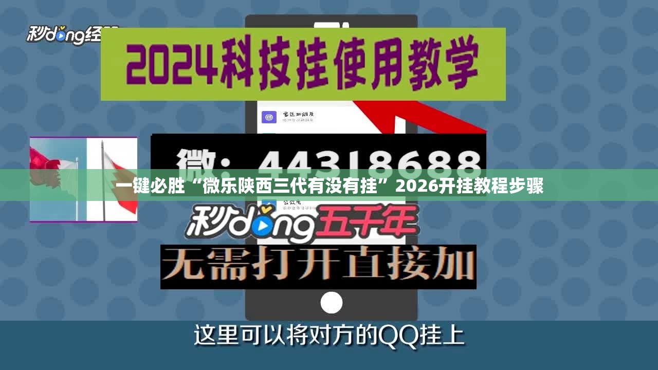 一键必胜“微乐陕西三代有没有挂”2026开挂教程步骤