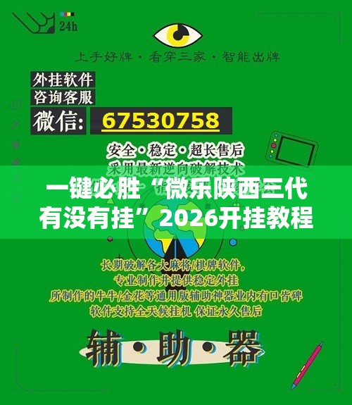 一键必胜“微乐陕西三代有没有挂”2026开挂教程步骤