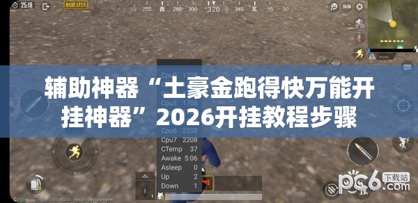 辅助神器“土豪金跑得快万能开挂神器”2026开挂教程步骤