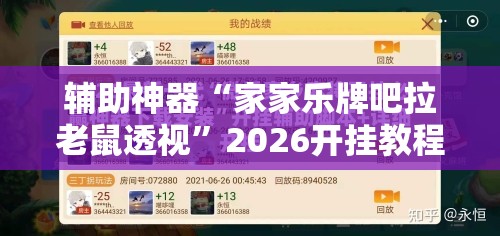 辅助神器“家家乐牌吧拉老鼠透视”2026开挂教程步骤