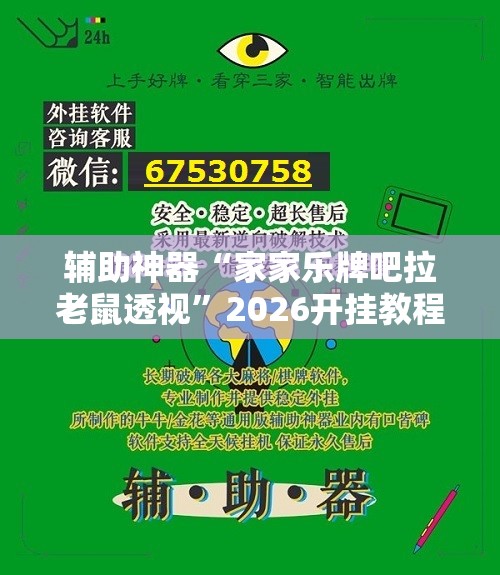 辅助神器“家家乐牌吧拉老鼠透视”2026开挂教程步骤