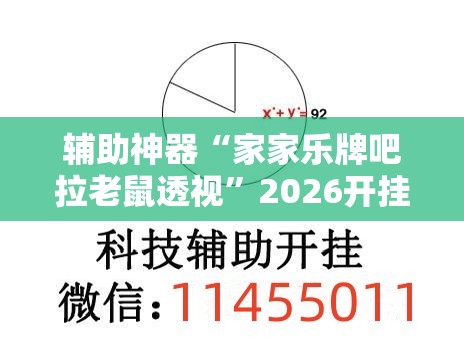 辅助神器“家家乐牌吧拉老鼠透视”2026开挂教程步骤