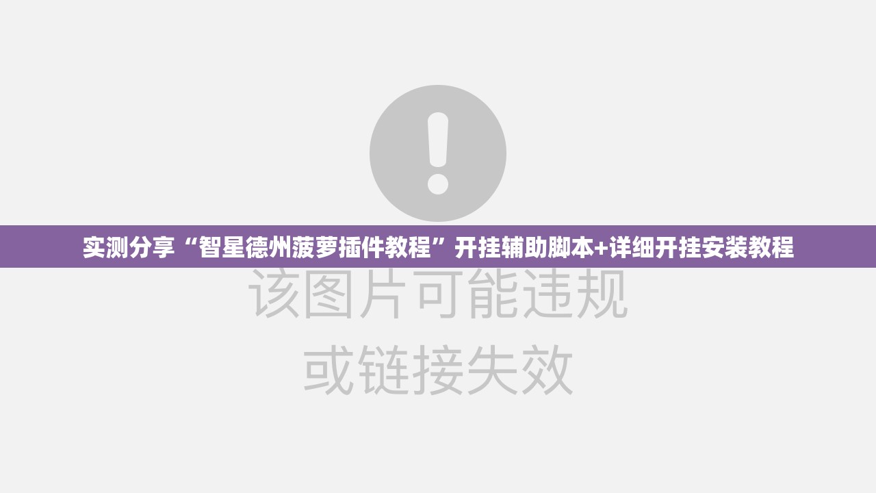 实测分享“智星德州菠萝插件教程	”开挂辅助脚本+详细开挂安装教程