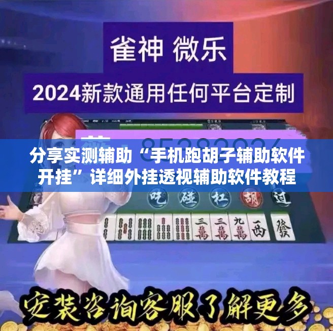 分享实测辅助“手机跑胡子辅助软件开挂”详细外挂透视辅助软件教程