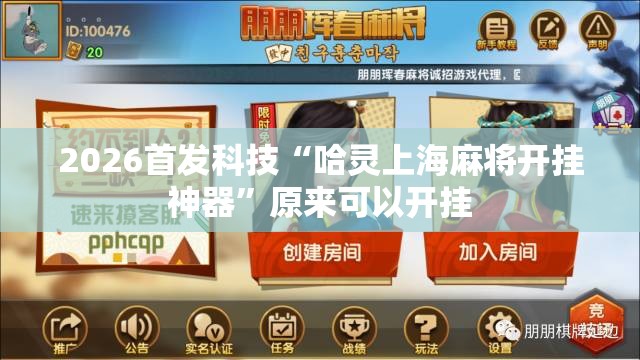 2026首发科技“哈灵上海麻将开挂神器”原来可以开挂