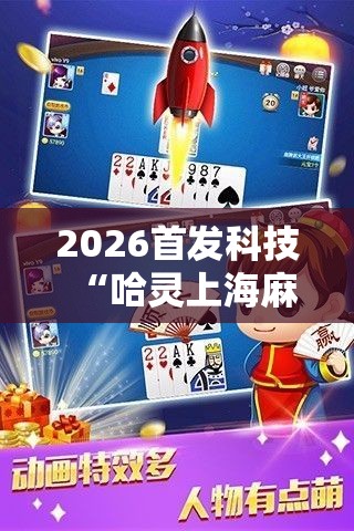 2026首发科技“哈灵上海麻将开挂神器	”原来可以开挂