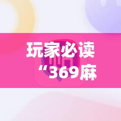 玩家必读“369麻将怎么开挂方法”(辅助神器)开挂详细教程