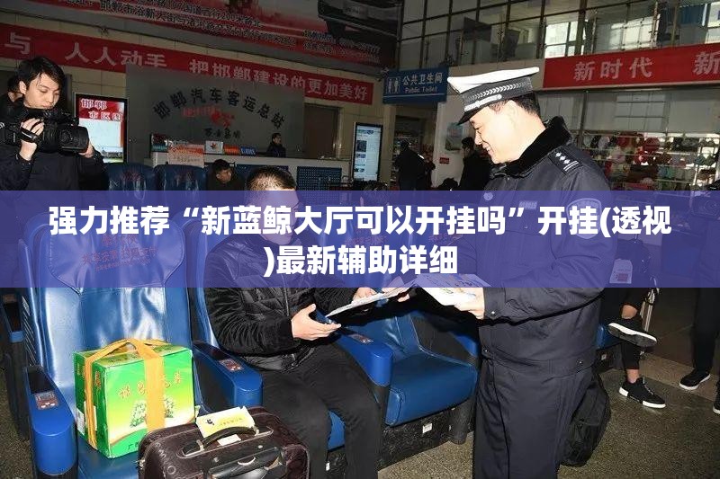 强力推荐“新蓝鲸大厅可以开挂吗	”开挂(透视)最新辅助详细