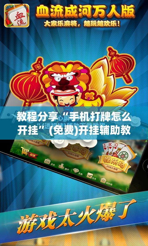 教程分享“手机打牌怎么开挂”(免费)开挂辅助教学(最新辅助开挂教程)