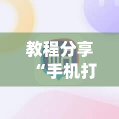 教程分享“手机打牌怎么开挂”(免费)开挂辅助教学(最新辅助开挂教程)