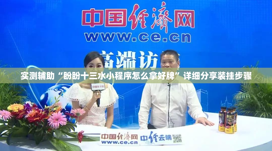实测辅助“盼盼十三水小程序怎么拿好牌	”详细分享装挂步骤