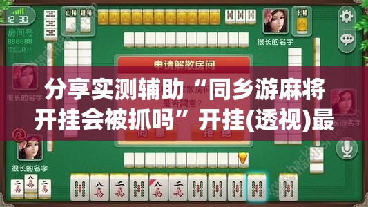 分享实测辅助“同乡游麻将开挂会被抓吗	”开挂(透视)最新辅助详细