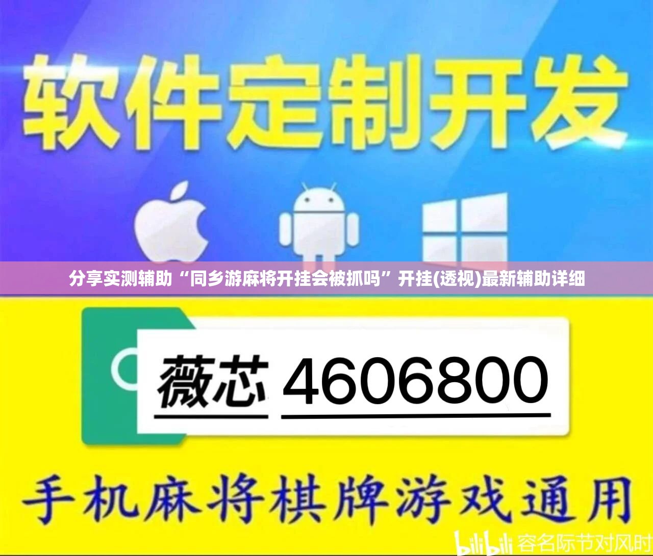 分享实测辅助“同乡游麻将开挂会被抓吗”开挂(透视)最新辅助详细