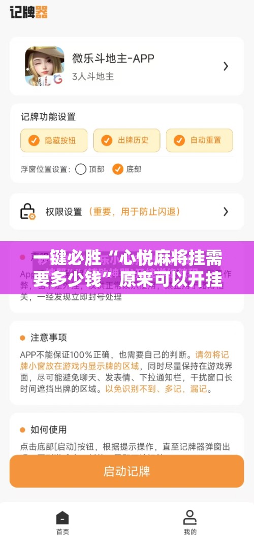 一键必胜“心悦麻将挂需要多少钱”原来可以开挂