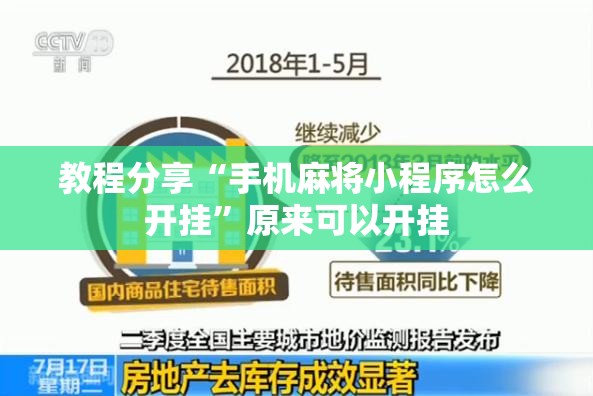 教程分享“手机麻将小程序怎么开挂	”原来可以开挂