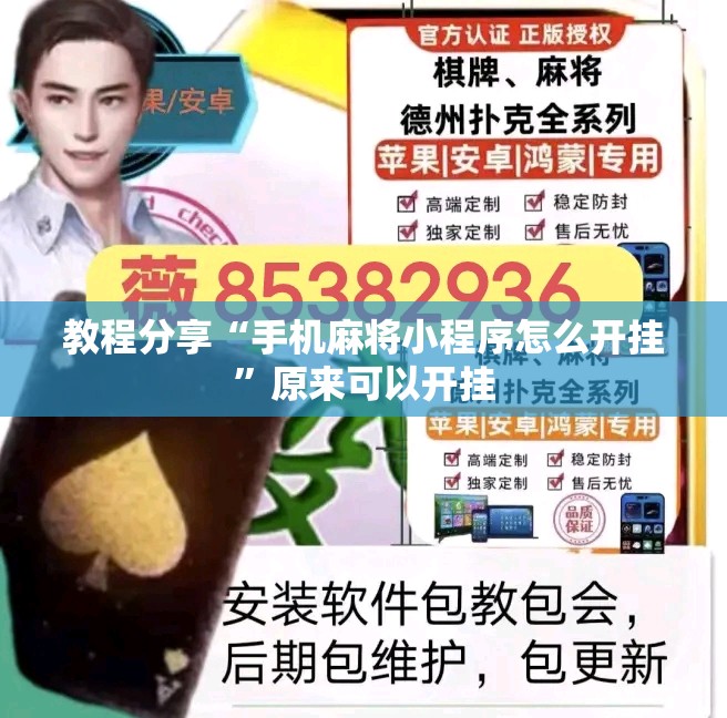 教程分享“手机麻将小程序怎么开挂”原来可以开挂