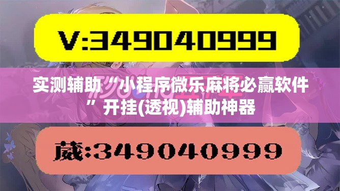实测辅助“小程序微乐麻将必赢软件”开挂(透视)辅助神器