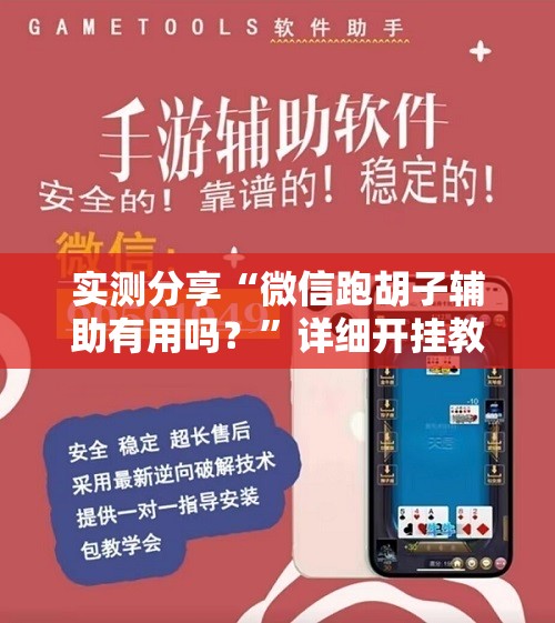 实测分享“微信跑胡子辅助有用吗？	”详细开挂教程