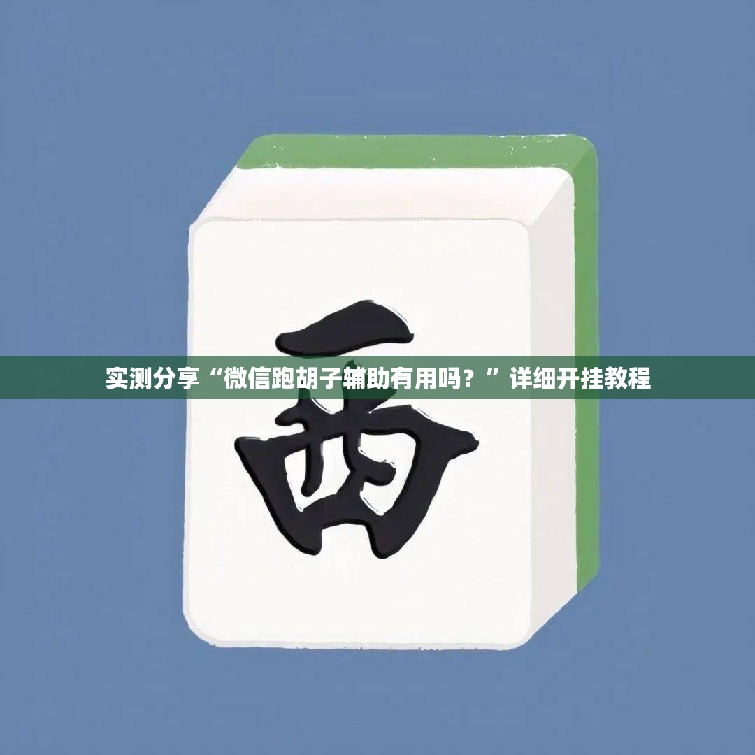实测分享“微信跑胡子辅助有用吗？	”详细开挂教程