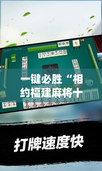 一键必胜“相约福建麻将十三水可以开挂吗”(透视挂)辅助下载教程
