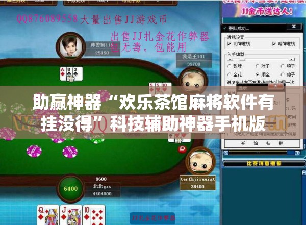 助赢神器“欢乐茶馆麻将软件有挂没得	”科技辅助神器手机版