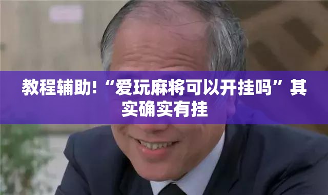 教程辅助!“爱玩麻将可以开挂吗	”其实确实有挂