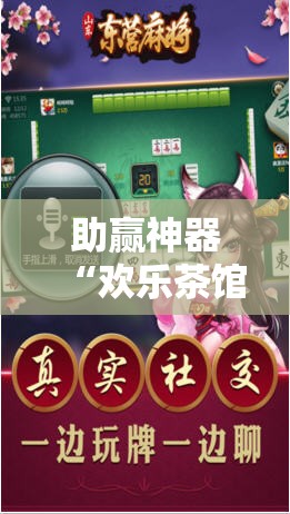 助赢神器“欢乐茶馆麻将软件有挂没得	”科技辅助神器手机版