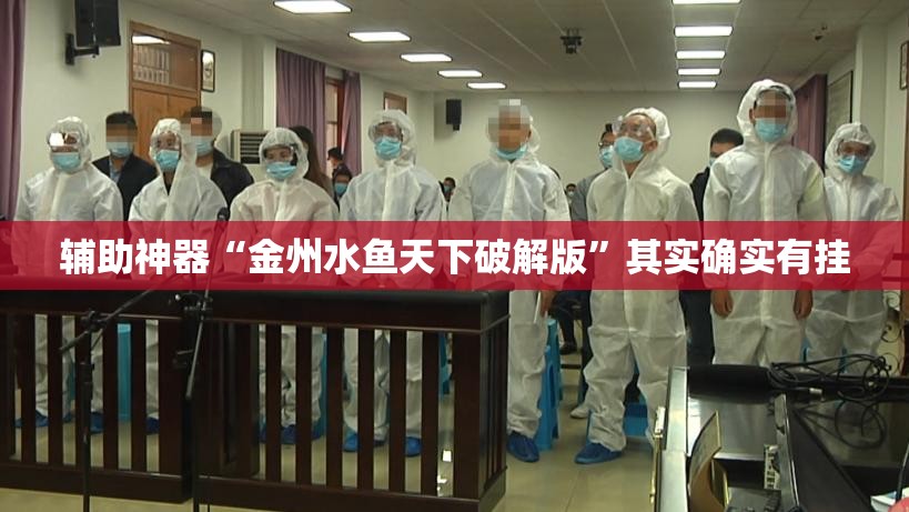 辅助神器“金州水鱼天下破解版”其实确实有挂