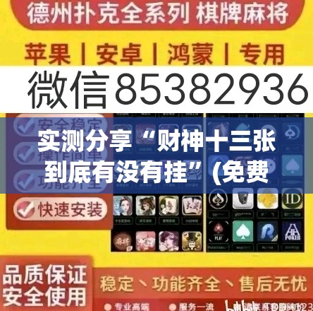 实测分享“财神十三张到底有没有挂”(免费)开挂辅助教学(最新辅助开挂教程)