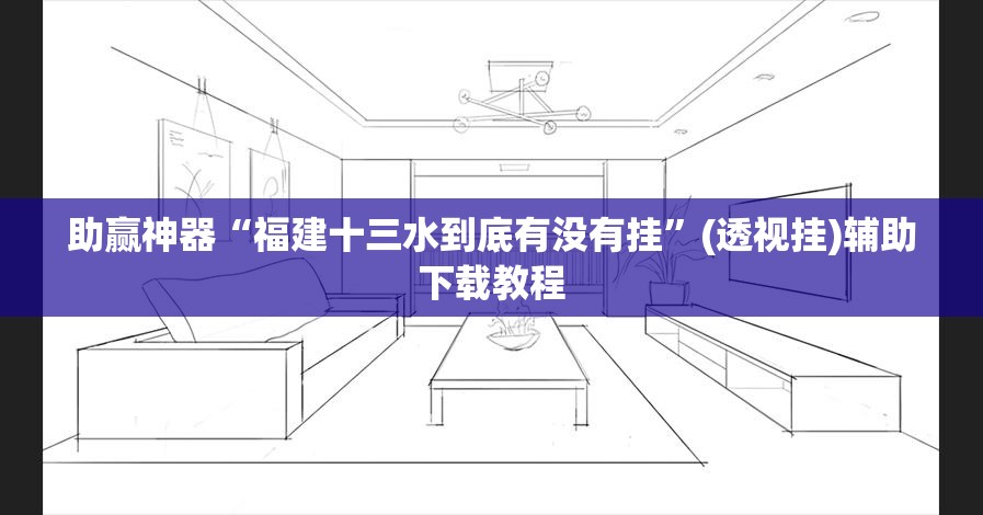 助赢神器“福建十三水到底有没有挂”(透视挂)辅助下载教程