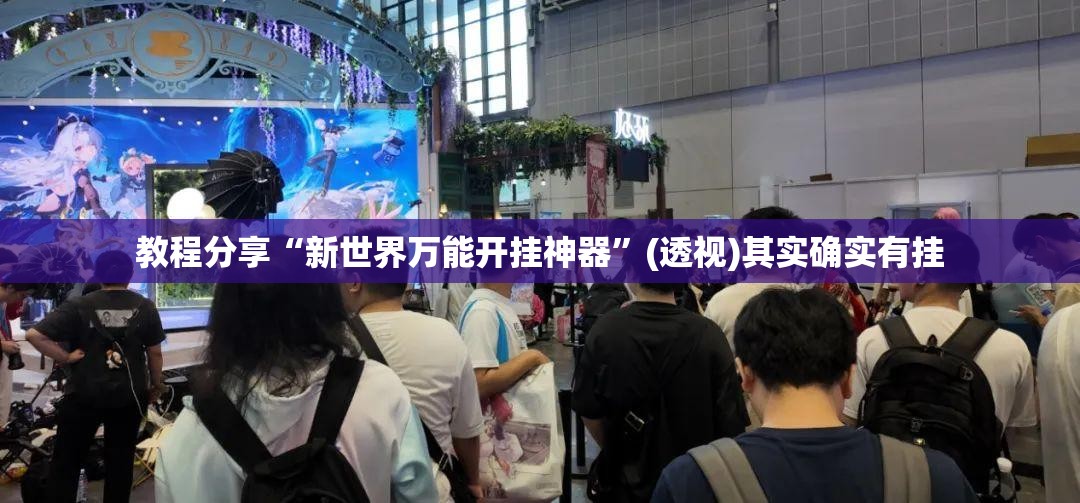 教程分享“新世界万能开挂神器”(透视)其实确实有挂