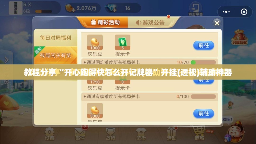 教程分享“开心跑得快怎么开记牌器”开挂(透视)辅助神器