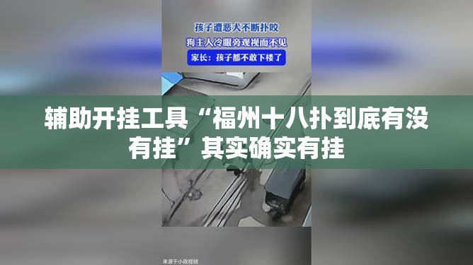 辅助开挂工具“福州十八扑到底有没有挂	”其实确实有挂