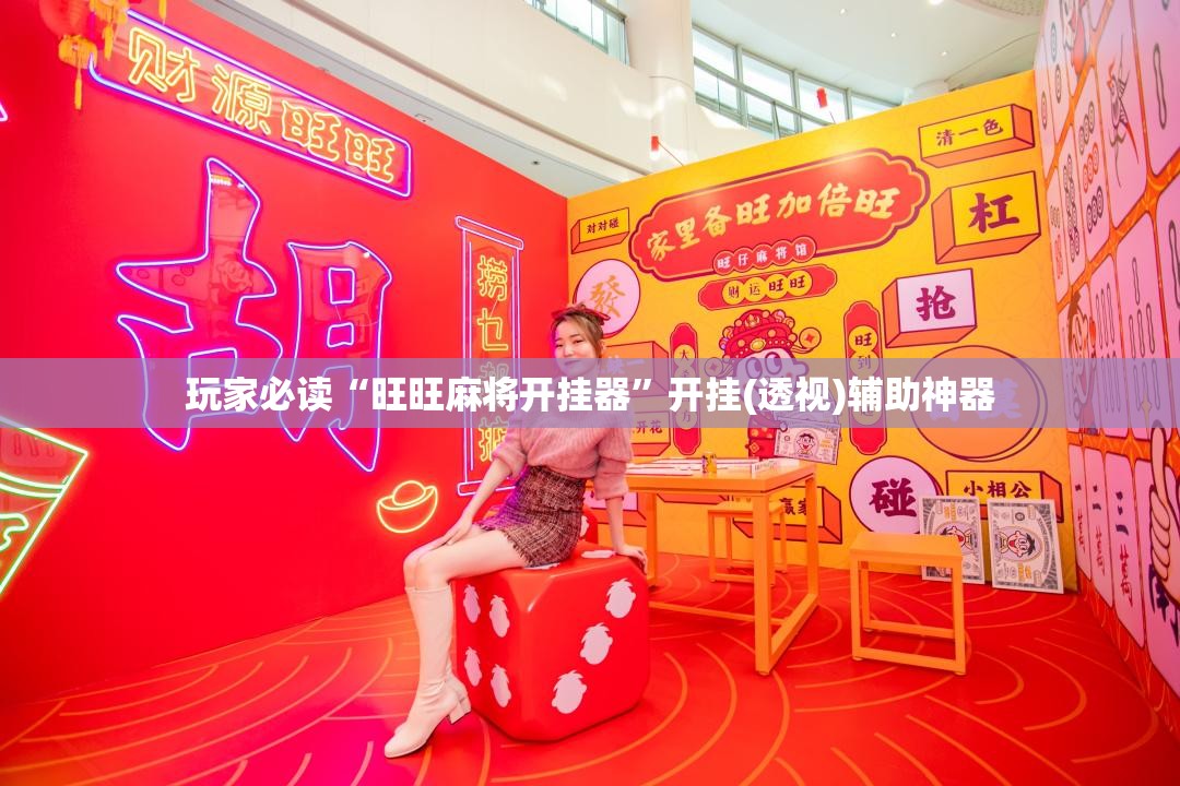 玩家必读“旺旺麻将开挂器”开挂(透视)辅助神器