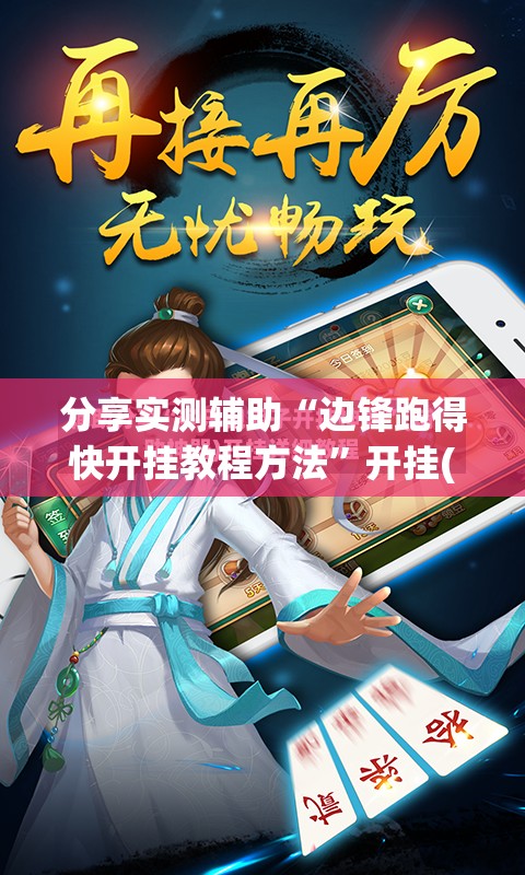 分享实测辅助“边锋跑得快开挂教程方法	”开挂(透视)最新辅助详细
