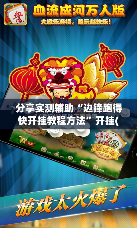 分享实测辅助“边锋跑得快开挂教程方法”开挂(透视)最新辅助详细