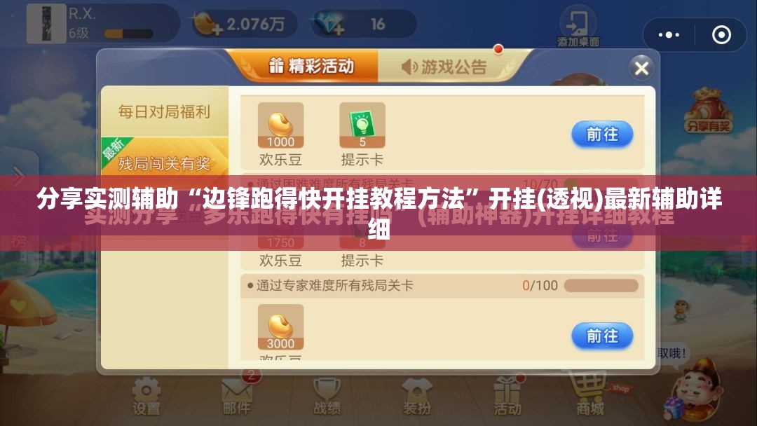 分享实测辅助“边锋跑得快开挂教程方法”开挂(透视)最新辅助详细