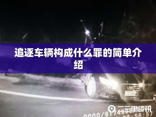 追逐车辆构成什么罪的简单介绍 追逐车辆构成什么罪的简单介绍