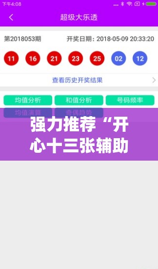 强力推荐“开心十三张辅助器下载”(透视挂)辅助下载教程