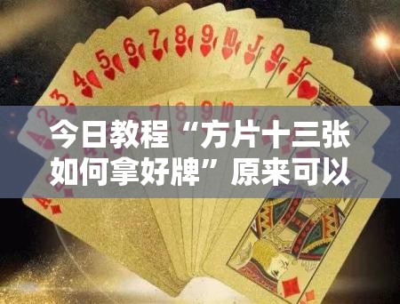 今日教程“方片十三张如何拿好牌”原来可以开挂