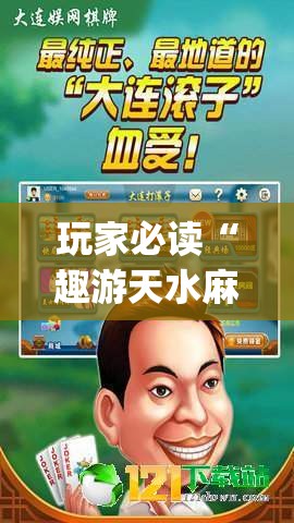 玩家必读“趣游天水麻将怎么开挂(透视)	”开挂辅助脚本+详细开挂安装教程