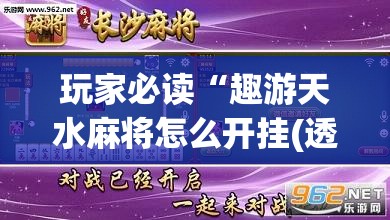 玩家必读“趣游天水麻将怎么开挂(透视)”开挂辅助脚本+详细开挂安装教程