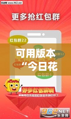 可用版本“今日花牌开挂神器下载免费”(免费)开挂辅助教学(最新辅助开挂教程)