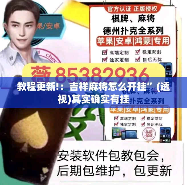 教程更新!：吉祥麻将怎么开挂”(透视)其实确实有挂