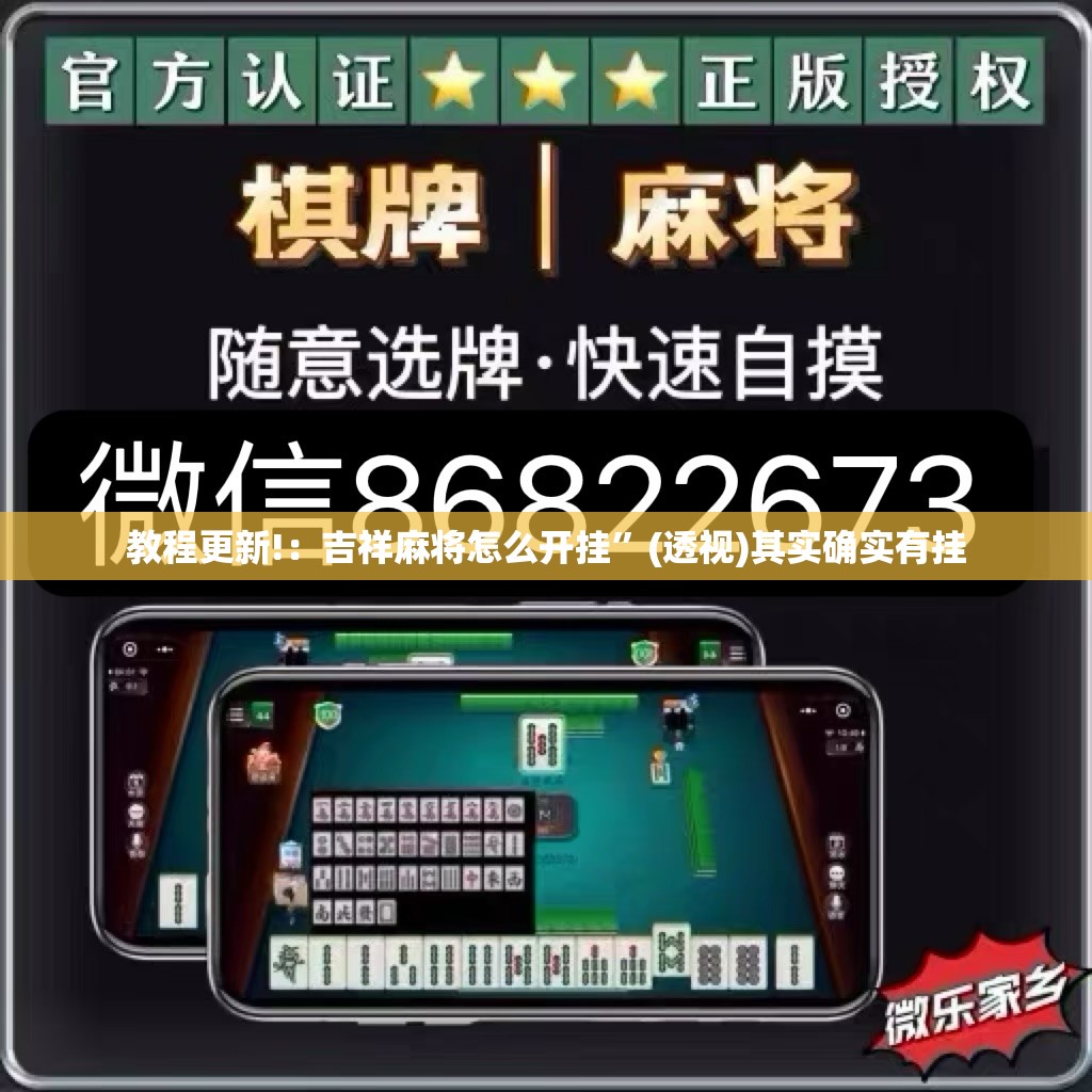 教程更新!：吉祥麻将怎么开挂”(透视)其实确实有挂